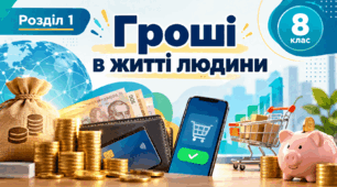 Узагальнення з теми: Роль грошей у житті людини