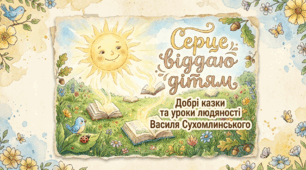 Презентація "Серце віддаю дітям: Добрі казки та уроки людяності Василя Сухомлинського" (До дня народження педагога, 28 вересня)