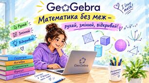 GeoGebra: математика без меж – рухай, змінюй, відкривай!