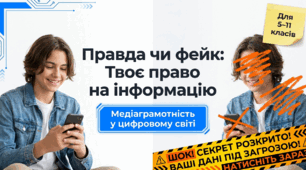 Презентація "Правда чи фейк: Медіаграмотність та кібергігієна" (До Міжнародного дня загального доступу до інформації, 28 вересня)