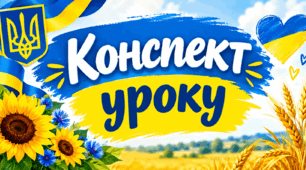 9 НУШ Усний виступ перед однолітками на теми, пов’язані з умовами успішного спілкування, протистоянням маніпулятивним впливам, правилами спілкування у віртуальному просторі КОНСПЕКТ