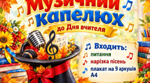 Музичний капелюх думок до Дня вчителя