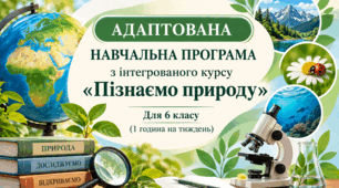 Адаптована навчальна програма з інт. курсу "Пізнаємо природу" (6 кл., 1 год на тиждень, за авт. Коршевнюк Т.) (проєкт адаптації)