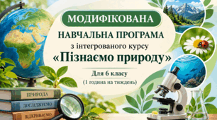 Модифікована  навчальна програма з інт. курсу "Пізнаємо природу" (6 кл., 1 год на тиждень, за авт. Коршевнюк Т.) (проєкт модифікації)