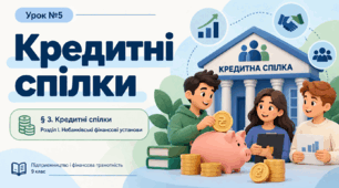 Урок 5. Кридитні спілки