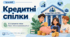 Урок 5. Кридитні спілки