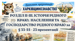 ЧАСТИНА ІІІ - ХАРКІВЩИНОЗНАВСТВО - комплект презентацій. ( РОЗДІЛ IІ-ІІІ. ІСТОРІЯ РІДНОГО КРАЮ;  НАСЕЛЕННЯ ТА ГОСПОДАРСТВО РІДНОГО КРАЮ за § 33-55 - 23 презентації)