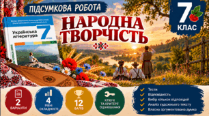7 клас. Підсумкова (діагностична) робота з укр. л-ри "НАРОДНА ТВОРЧІСТЬ"; МНП Заболотного;  2 варіанти; БЕЗ ГР!!!