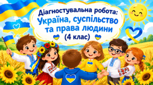 Діагностувальна робота: Україна, суспільство та права людини (4 клас)