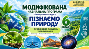 Модифікована навчальна програма з інт. курсу "Пізнаємо природу" (6 кл., 2 год. на тиждень, за авт. Коршевнюк Т.) (проєкт модифікації)