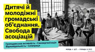 Презентація "Дитячі й молодіжні громадські об'єднання. Свобода асоціацій"