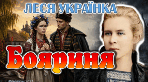 Анімована презентація Леся Українка "Бояриня" 9 клас НУШ