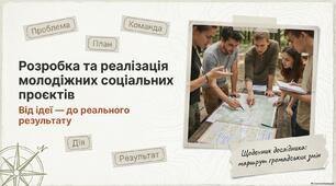 Презентація "Розробка та реалізація молодіжних соціальних проєктів"