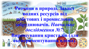 9 клас. НУШ. Презентація до уроку: Розчини в природі. Захист водних ресурсів від побутових і промислових забруднювачів. Навчальне дослідження №7: Вирощування кристалів (для експериментування вдома).