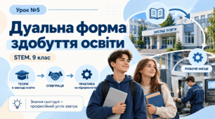 Урок 5. Дуальна форма здобуття освіти.