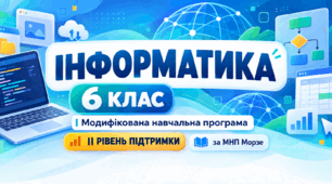 Інформатика. 6 клас. Модифікована навчальна програма. ІI рівень підтримки. За МНП Морзе