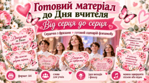 До Дня вчителя — “Від серця до серця”. Привітання-флешмоб