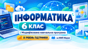 Інформатика. 6 клас. Модифікована навчальна програма. ІII рівень підтримки. За МНП Морзе