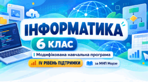 Інформатика. 6 клас. Модифікована навчальна програма. ІV рівень підтримки. За МНП Морзе