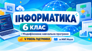 Інформатика. 6 клас. Модифікована навчальна програма. V рівень підтримки. За МНП Морзе