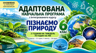 Адаптована навчальна програма з інт. курсу "Пізнаємо природу" (6 кл., 2 год. на тиждень, за авт. Коршевнюк Т.) (проєкт адаптації)