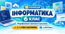 Інформатика. 6 клас. Модифіковані навчальні програми. ІI-V рівні підтримки. За МНП Морзе