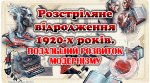 Анімована презентація "Розстріляне відродження 1920 рр." 9 клас НУШ