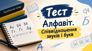 Алфавіт. Співвідношення звуків і букв
