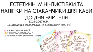 🥰👏МІНІ-ЛИСТІВКИ / НАЛІПКИ НА СТАКАНЧИКИ ДО ДНЯ ВЧИТЕЛЯ