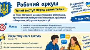 Робочий аркуш Усний виступ перед однолітками на теми, пов’язані з умовами спілкування, протистоянням маніпулятивним впливам, правилами спілкування у віртуальному просторі Як не стати жертвою "нечесної" реклами Базові принципи нетикету 9 НУШ