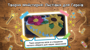 Листівка до Дня захисників і захисниць України