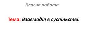 Взаємодія в суспільстві.