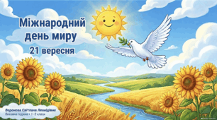 Презентація та інтерактивна вікторина «Міжнародний день миру» для учнів 1–2 класів