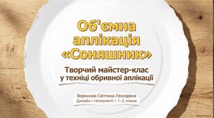 Презентація «Об’ємна аплікація “Соняшник”» до уроку дизайну і технологій у 1–2 класах