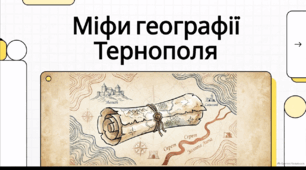 Відеоогляд "Міфи та перекази про Тернопіль"