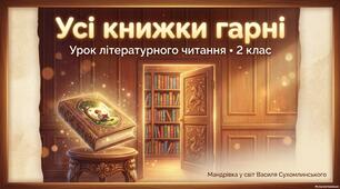 Презентація до уроку літературного читання у 2 класі: Василь Сухомлинський «Усі книжки гарні»