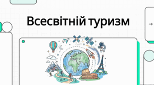 27 вересня Всесвітній день туризму: історія, значення та традиції святкування