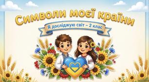 Презентація та інфографіка «Символи моєї країни» до уроку «Я досліджую світ» у 2 класі