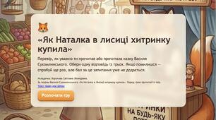 Інтерактивна гра-вікторина за казкою Василя Сухомлинського «Як Наталка в Лисиці хитринку купила» для учнів 2 класу