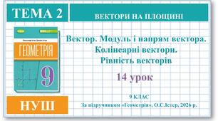 9 клас. Геометрія (НУШ). Урок№14. Вектор. Модуль і напрям вектора. Колінеарні вектори. Рівність векторів