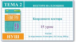 9 клас. Геометрія (НУШ). Урок№15. Координати вектора