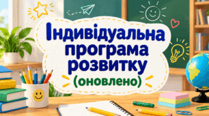 ІПР шаблон(оновлений)