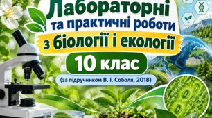 «Лабораторні та практичні роботи з біології і екології. 10 клас» (за підручником В. І. Соболя, 2018)