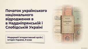 Презентація "Початок українського національного відродження в Наддніпрянській і Слобідській Україні"