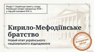 Презентація "Кирило-Мефодіївське братство – новий етап українського національного відродження"