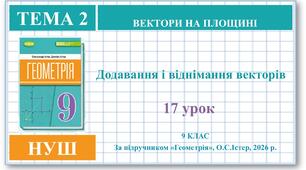 9 клас. Геометрія (НУШ). Урок№17. Додавання і віднімання векторів