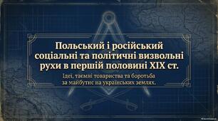Презентація "Польський і російський соціальні та політичні визвольні рухи в першій половині ХІХ ст."