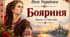 Леся Українка «Бояриня».  Драматургія письменниці. «Бояриня» як зразок неоромантичної драми. Національна ідея, події української історії в її основі.