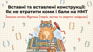 🐱📚 Вставні конструкції. Українська мова✨
