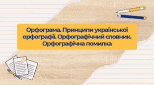 Орфограма. Принципи української орфографії. Орфографічний словник. Орфографічна помилка